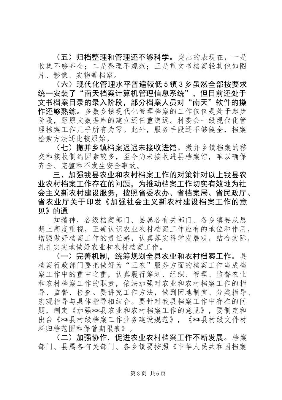 农业与农村档案工作状况调研报告 (2)_第3页