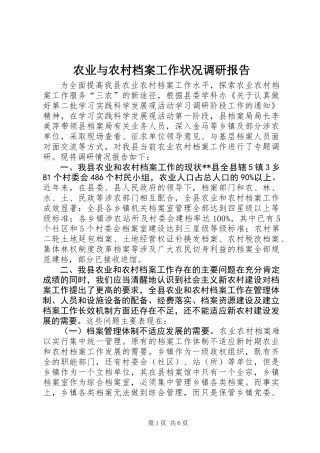 农业与农村档案工作状况调研报告 (2)