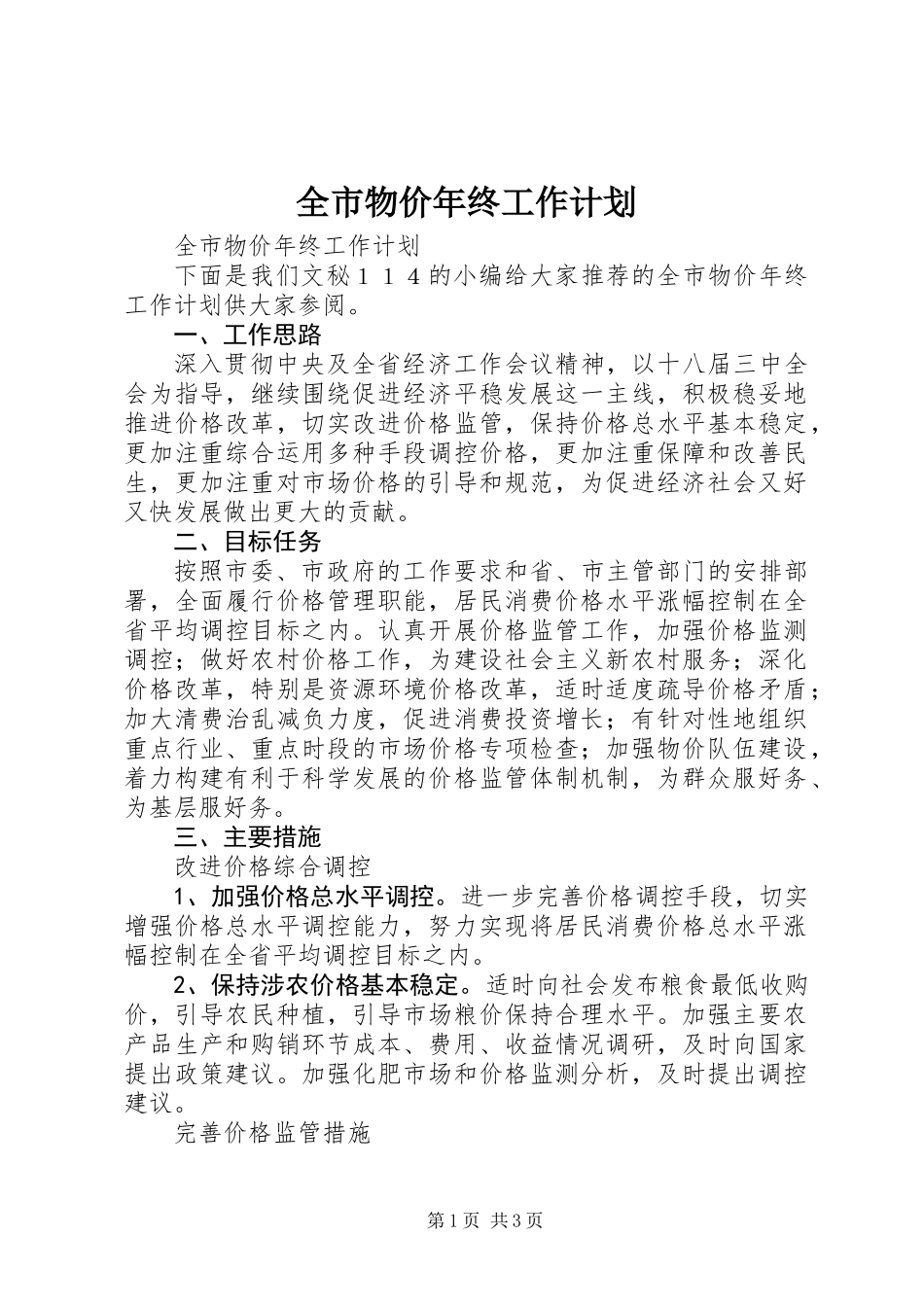 全市物价年终工作计划_第1页