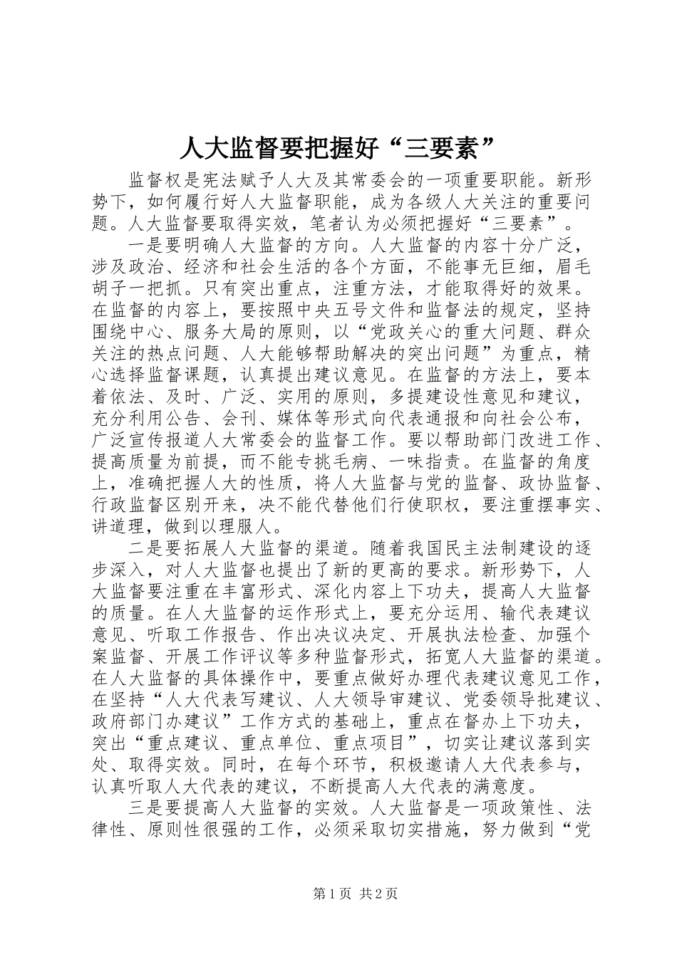 人大监督要把握好“三要素”_第1页