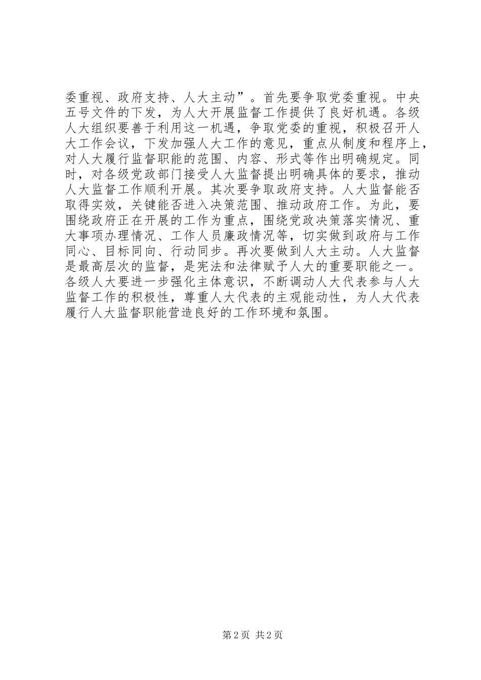 人大监督要把握好“三要素”_第2页
