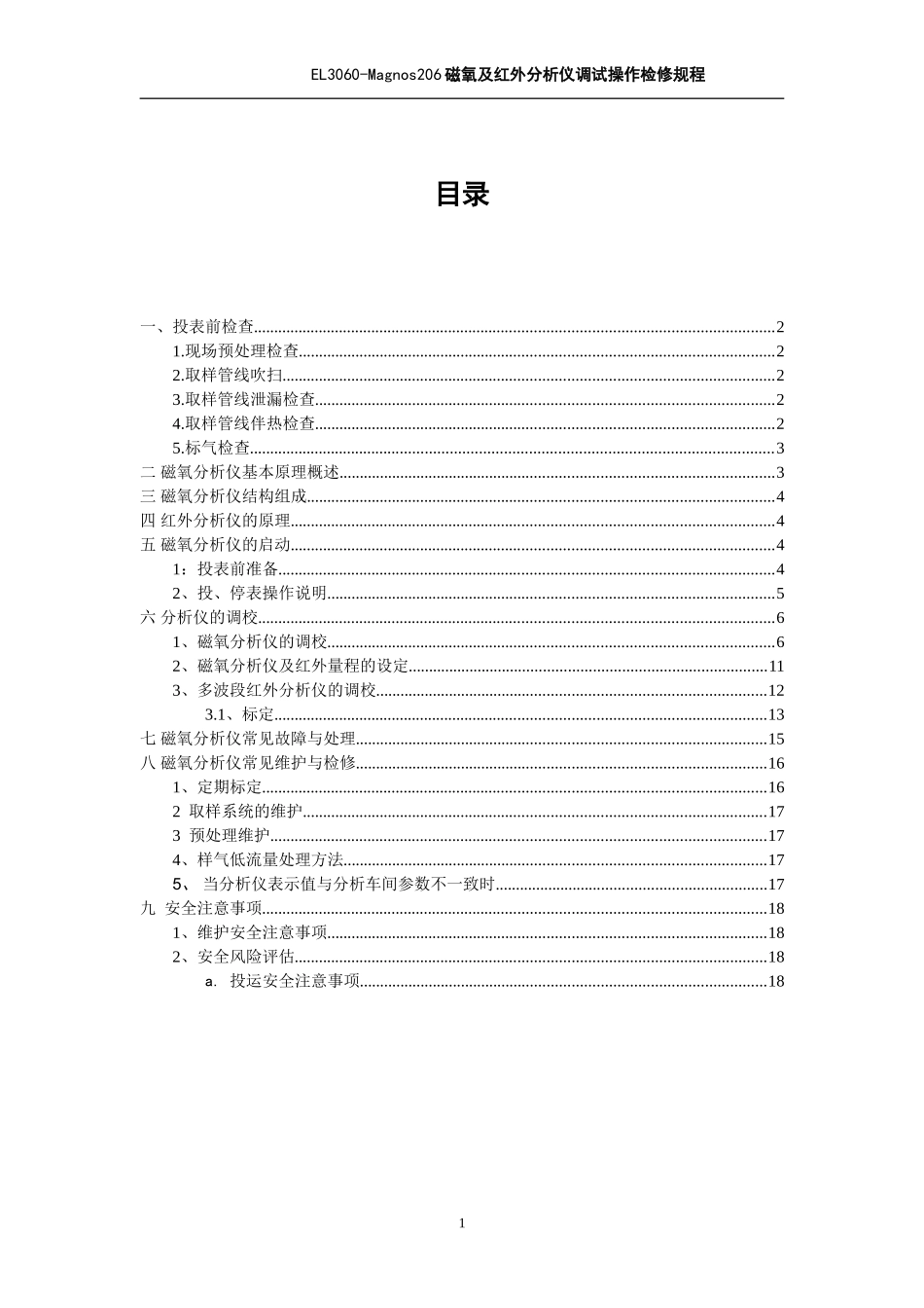 磁氧及红外分析仪调试、操作、检修规程2015.03.27_第2页