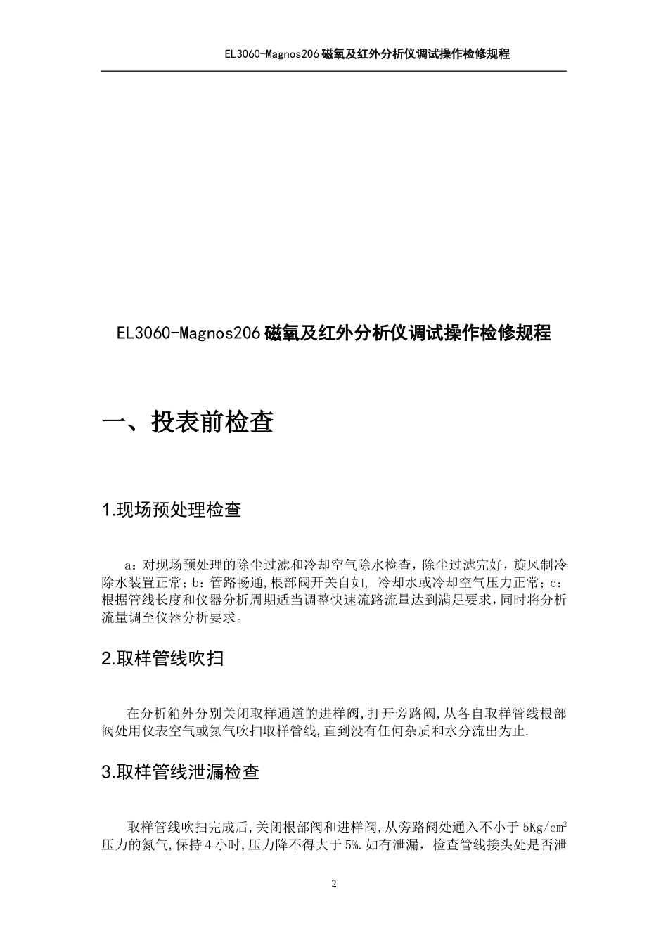 磁氧及红外分析仪调试、操作、检修规程2015.03.27_第3页