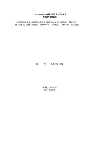 磁氧及红外分析仪调试、操作、检修规程2015.03.27