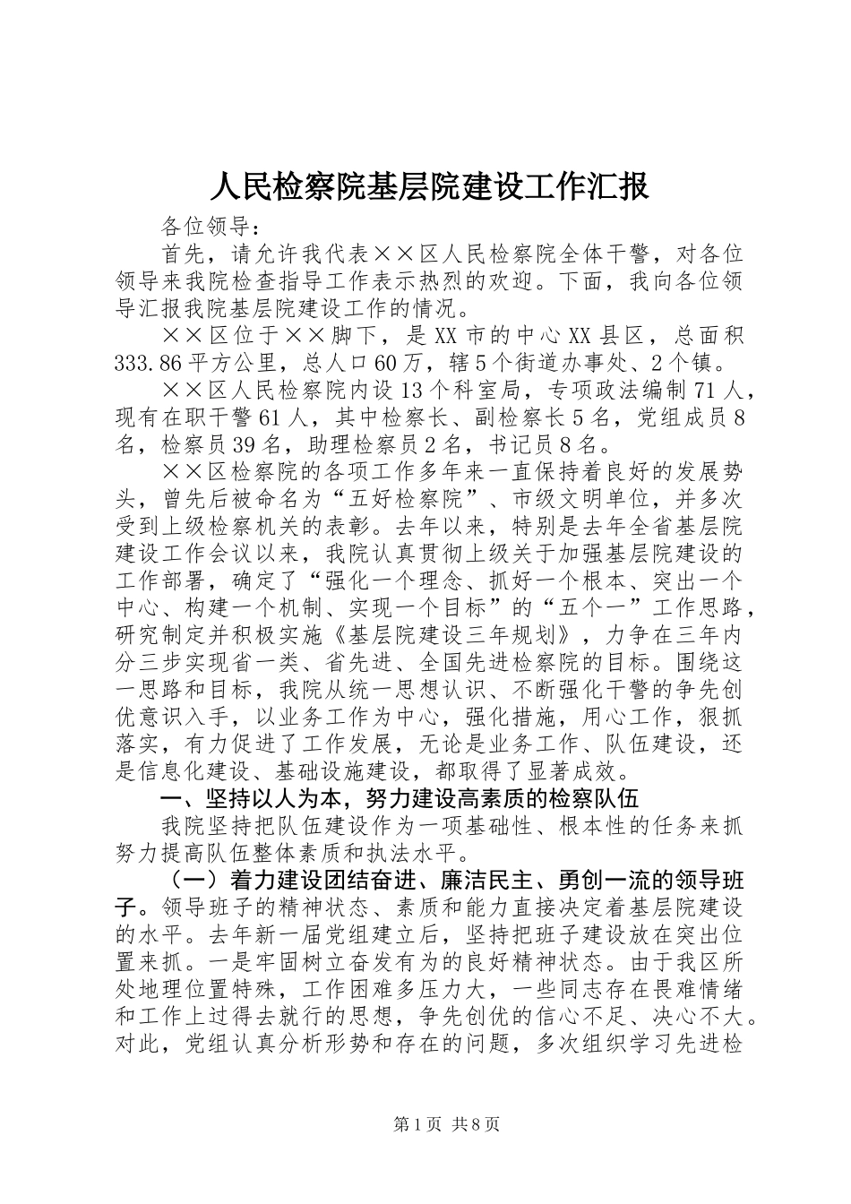 人民检察院基层院建设工作汇报_第1页