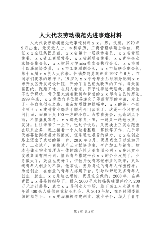 人大代表劳动模范先进事迹材料