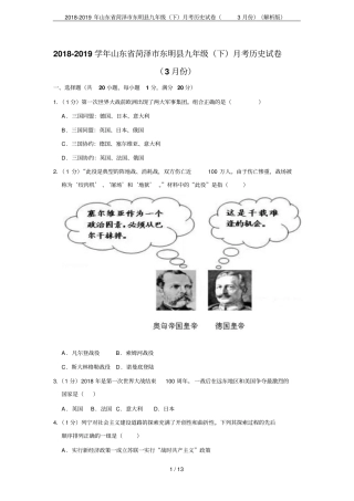 2018-2019年山东菏泽东明九年级下月考历史试卷3月份解析版
