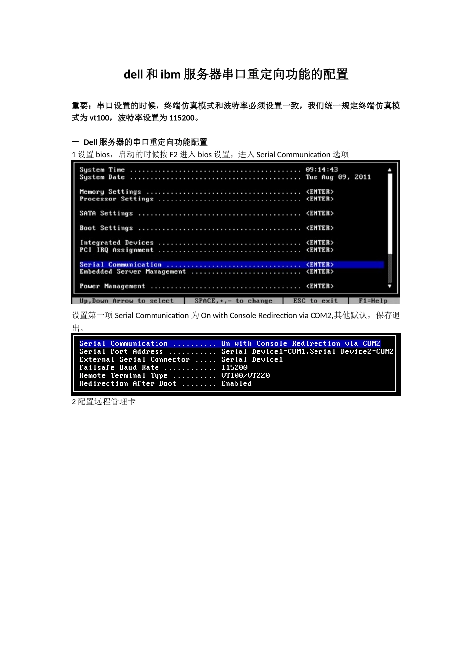 dell和ibm服务器串口重定向功能的配置_第1页