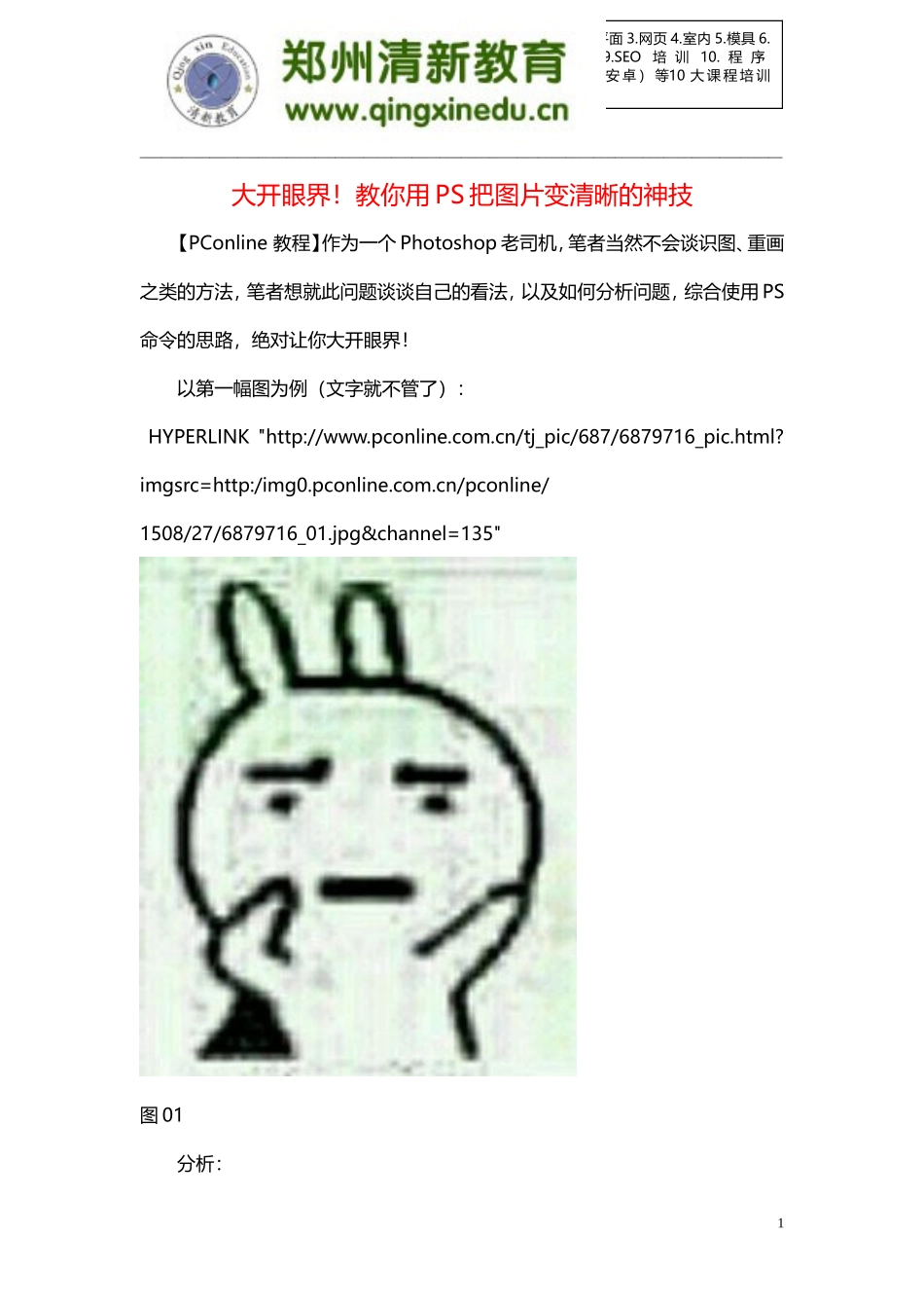 大开眼界!教你用PS把图片变清晰的神技_第1页