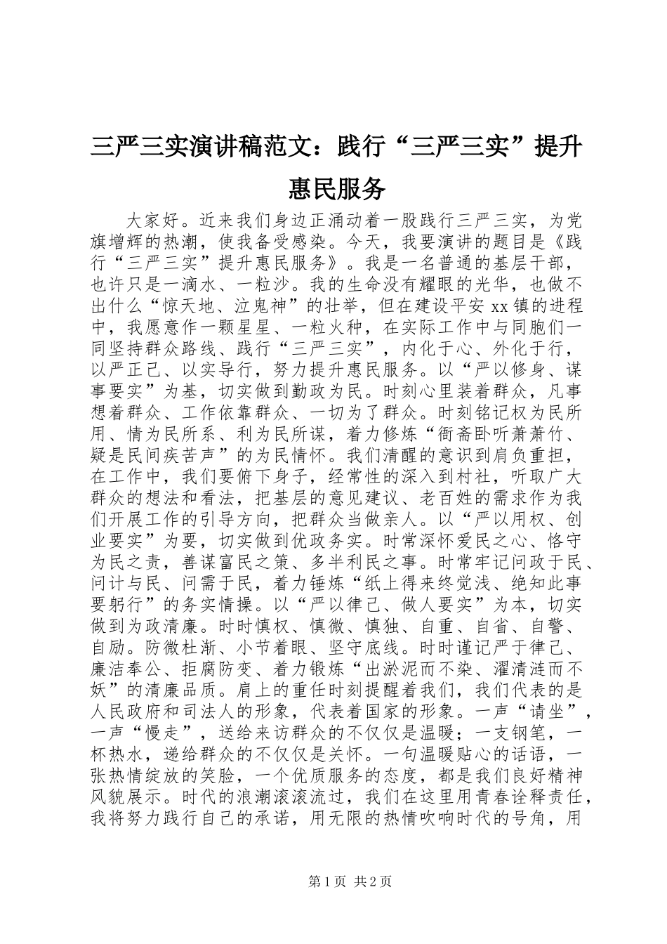 三严三实演讲稿范文：践行“三严三实”提升惠民服务_第1页