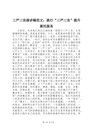 三严三实演讲稿范文：践行“三严三实”提升惠民服务