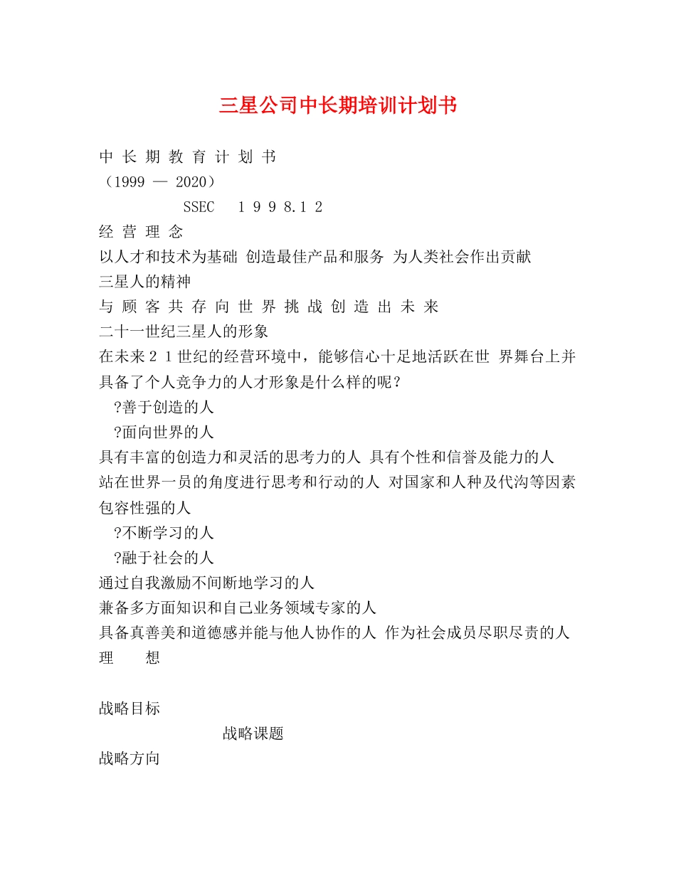 三星公司中长期培训计划书 _第1页