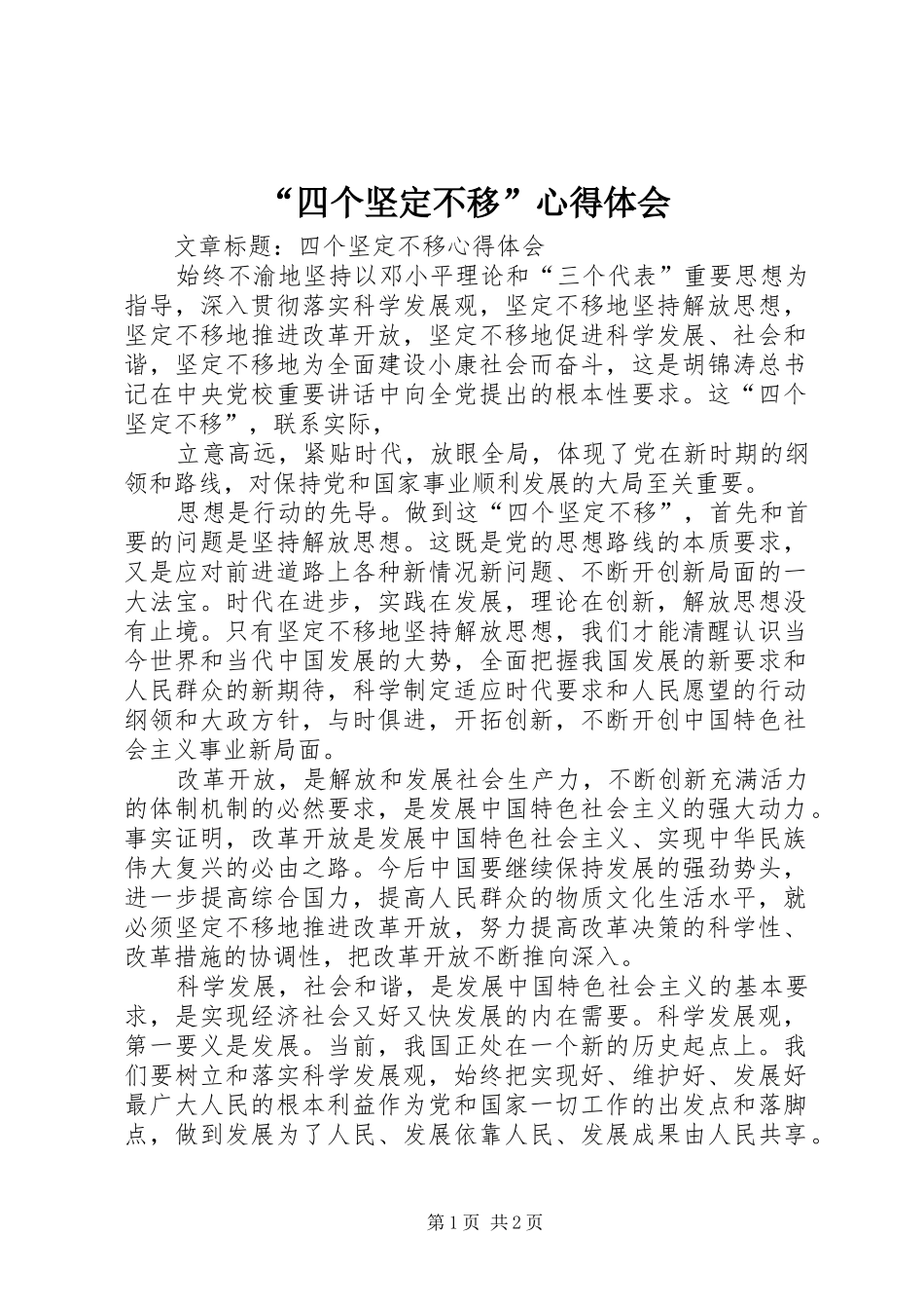“四个坚定不移”心得体会_第1页