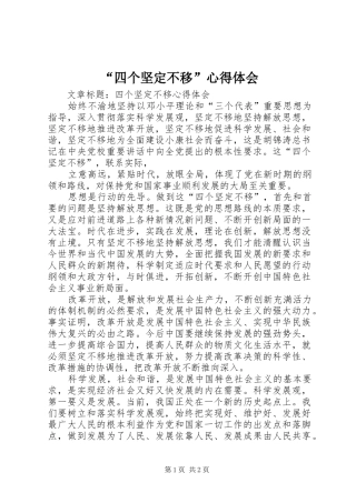 “四个坚定不移”心得体会
