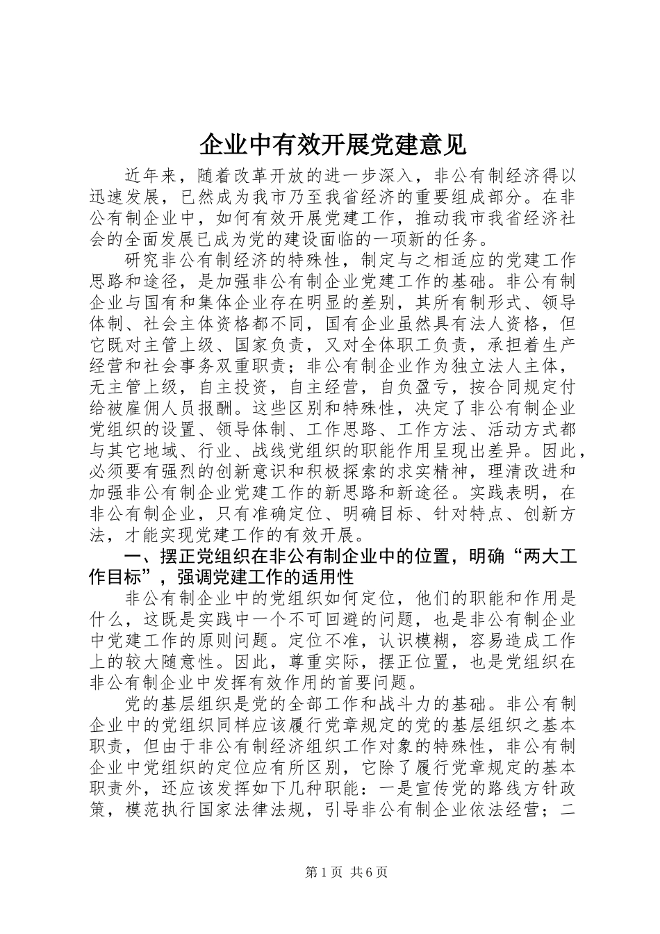 企业中有效开展党建意见_第1页