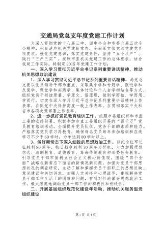 交通局党总支年度党建工作计划