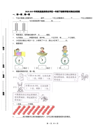 2018-2019年岢岚温泉联合学区一年级下册数学期末测试含答案