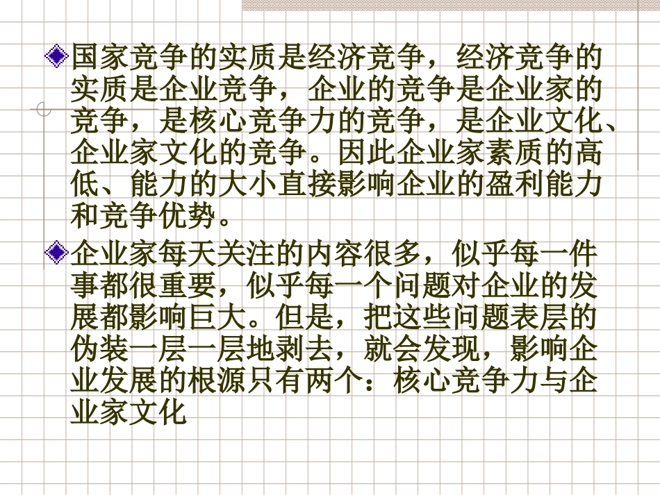 打造和培育核心竞争力经典实用课件：企业家文化与核心竞争力_第2页