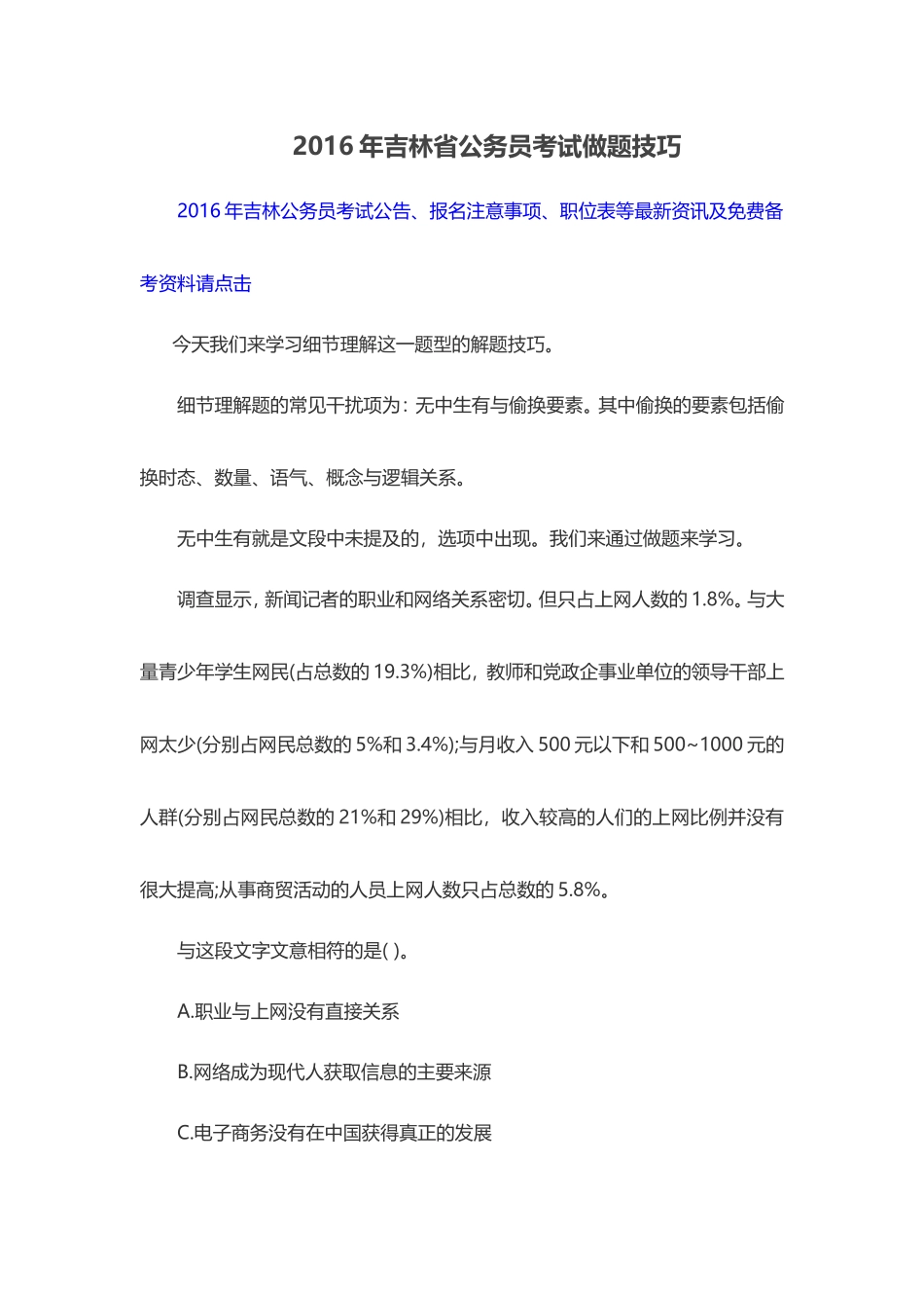 2016年吉林省公务员考试做题技巧_第1页