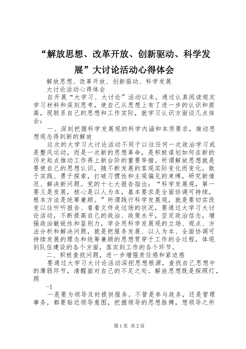 “解放思想、改革开放、创新驱动、科学发展”大讨论活动心得体会_第1页