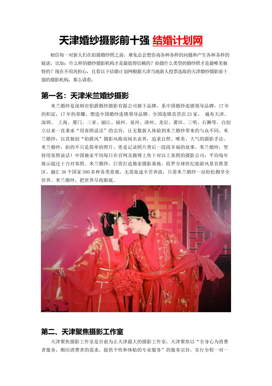 【精品】天津婚纱摄影前十强-结婚计划网_第1页