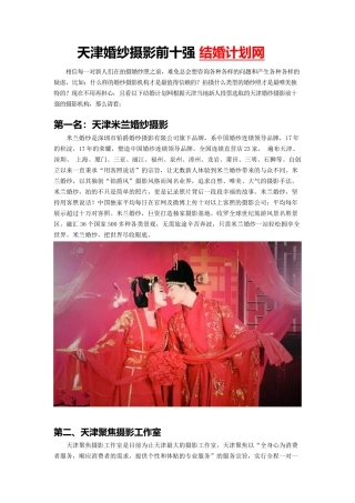 【精品】天津婚纱摄影前十强-结婚计划网