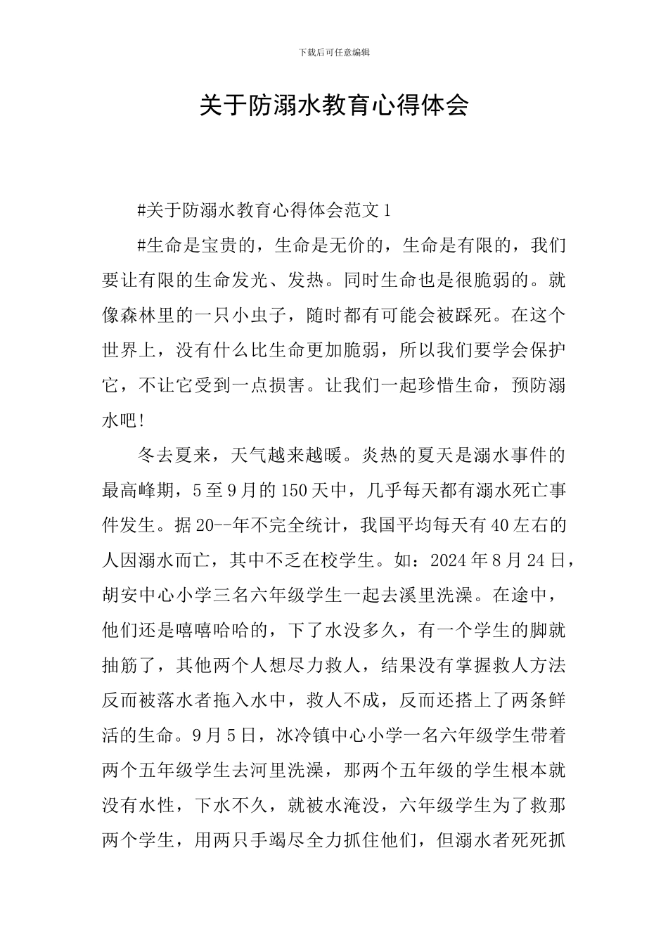 关于防溺水教育心得体会_第1页