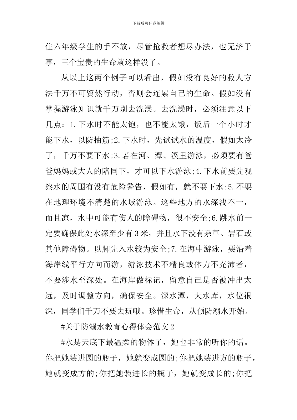 关于防溺水教育心得体会_第2页