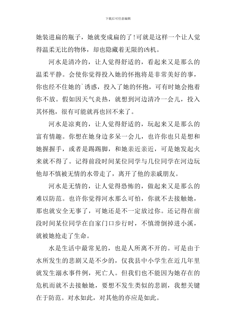 关于防溺水教育心得体会_第3页