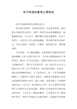 关于防溺水教育心得体会