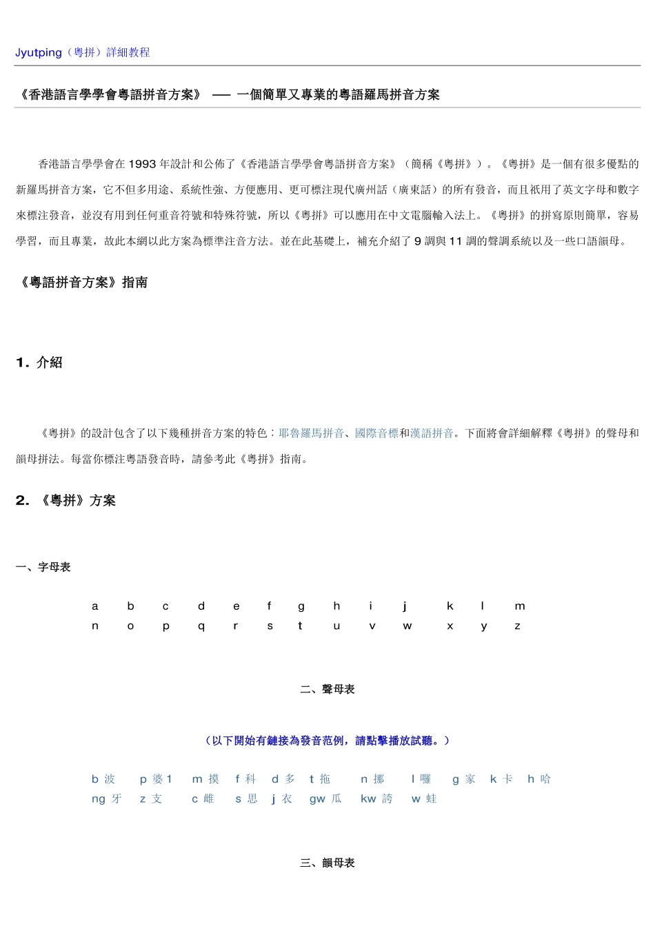 Jyutping(粤拼)详细教程_第1页