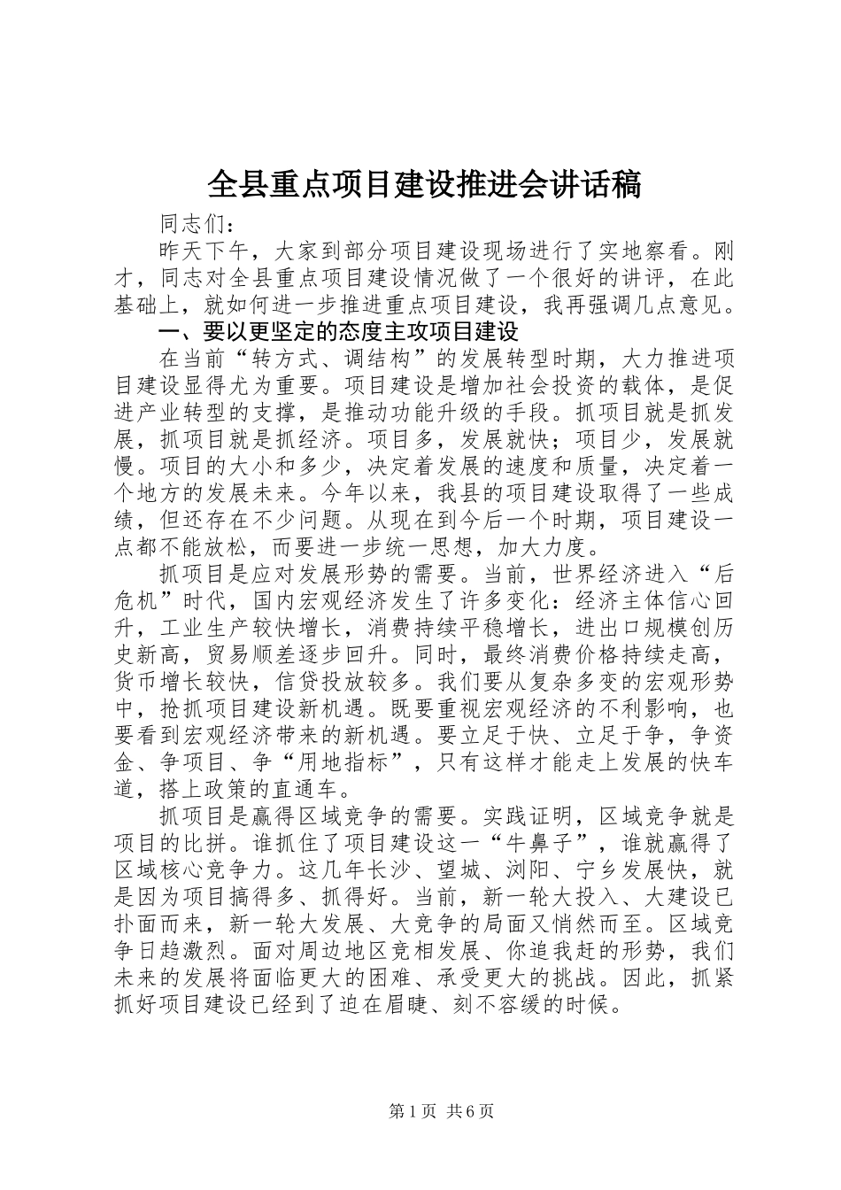全县重点项目建设推进会讲话稿_第1页