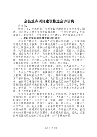 全县重点项目建设推进会讲话稿