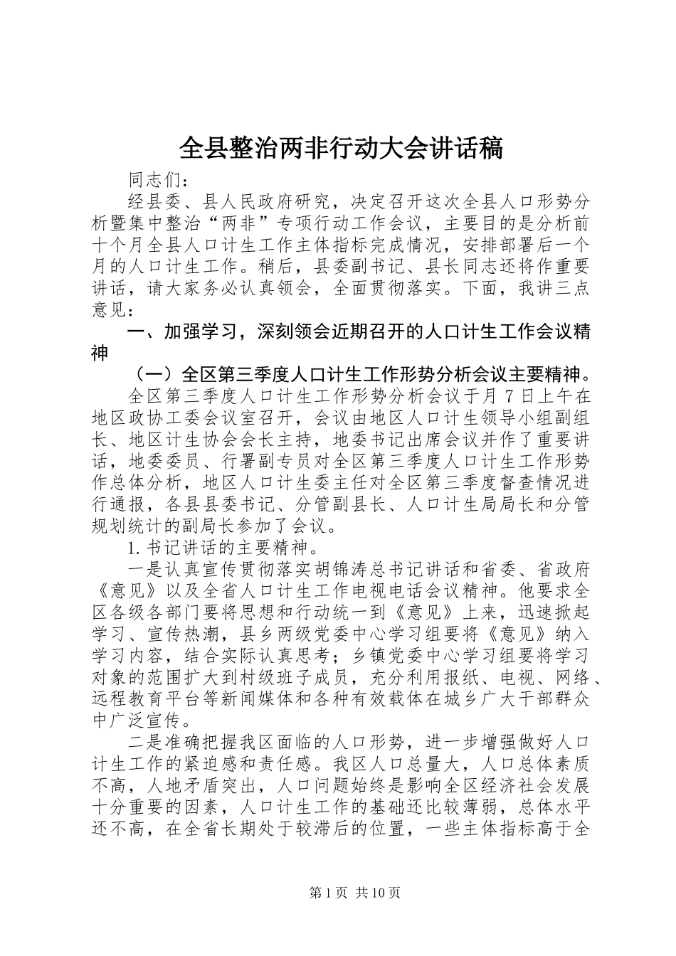 全县整治两非行动大会讲话稿_第1页