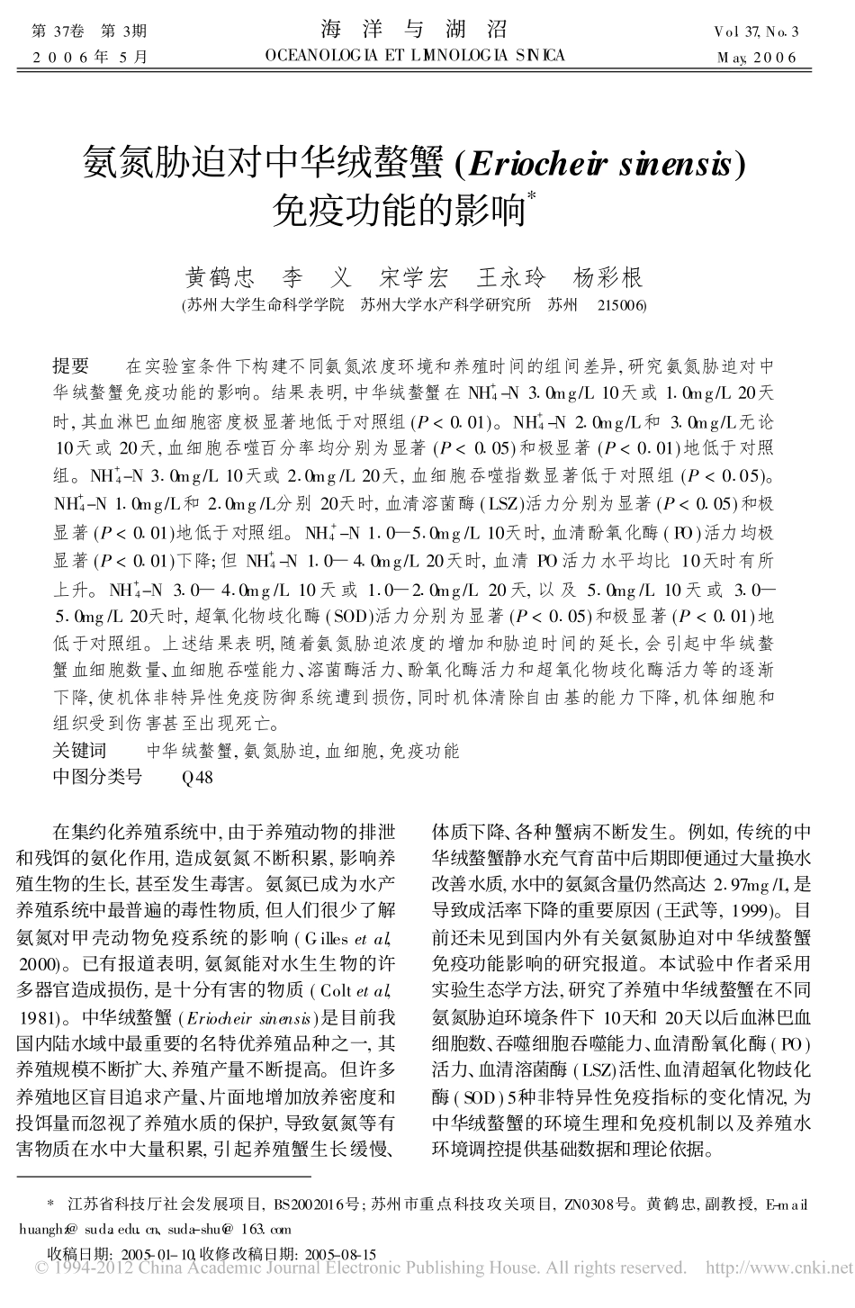 氨氮胁迫对蟹免疫功能的影响_第1页