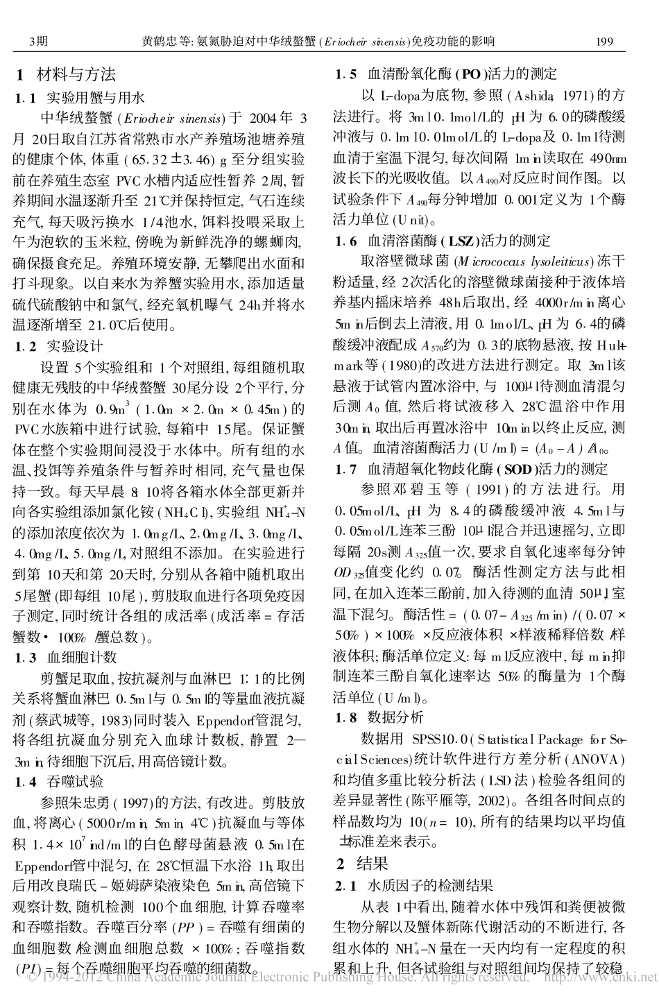 氨氮胁迫对蟹免疫功能的影响_第2页