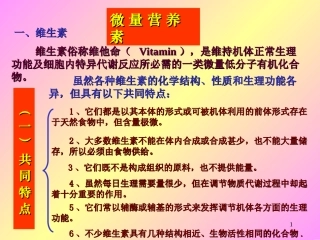 《食品营养学》微量营养素—维生素