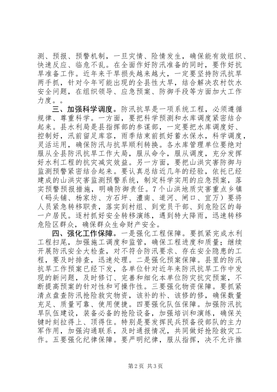 全县防汛抗旱工作会议讲话范文_第2页
