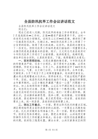 全县防汛抗旱工作会议讲话范文
