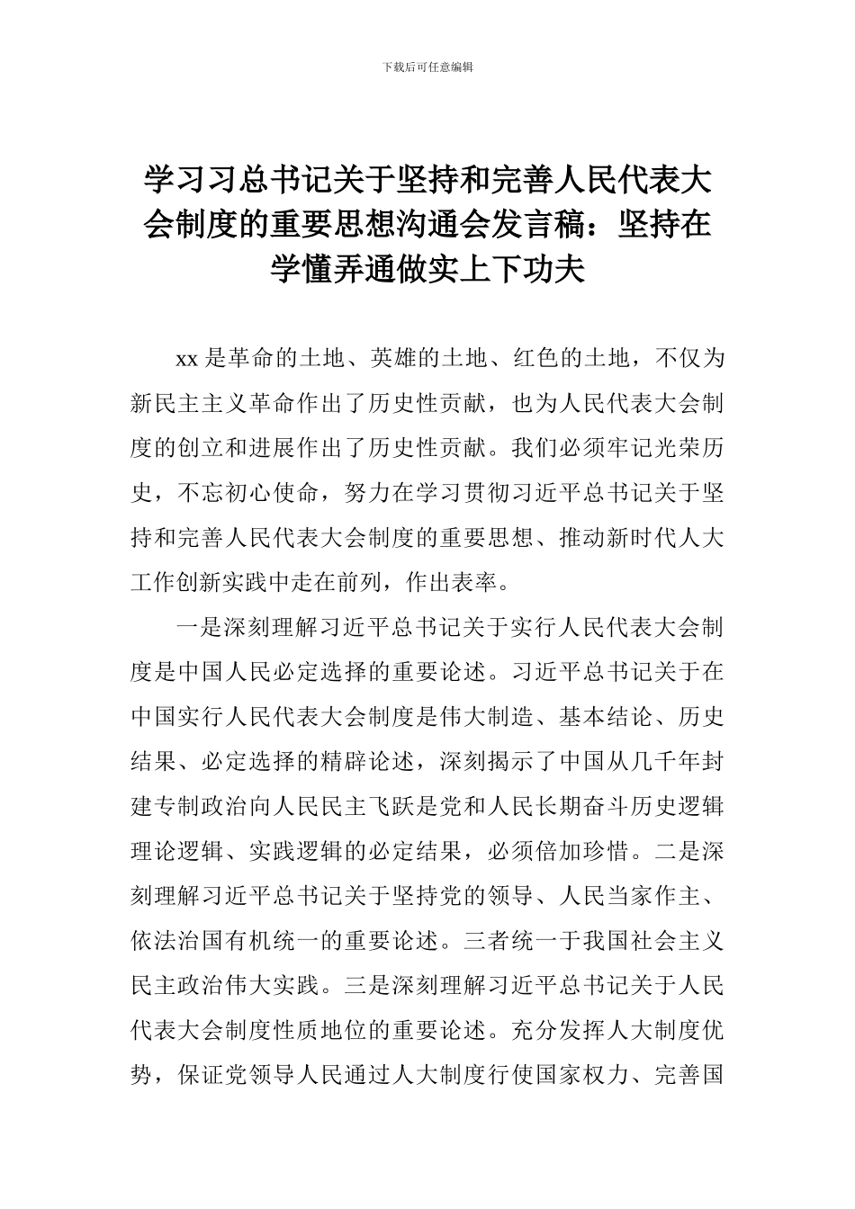 学习习总书记关于坚持和完善人民代表大会制度的重要思想交流会发言稿：坚持在学懂弄通做实上下功夫_第1页