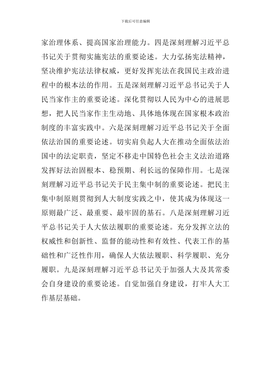 学习习总书记关于坚持和完善人民代表大会制度的重要思想交流会发言稿：坚持在学懂弄通做实上下功夫_第2页