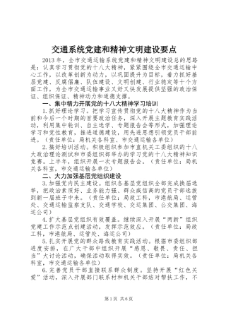 交通系统党建和精神文明建设要点