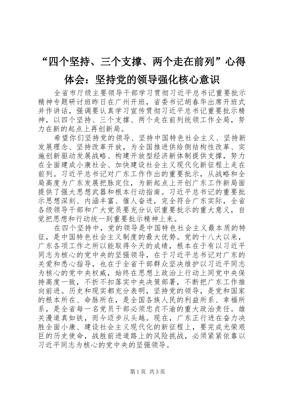 “四个坚持、三个支撑、两个走在前列”心得体会：坚持党的领导强化核心意识_第1页