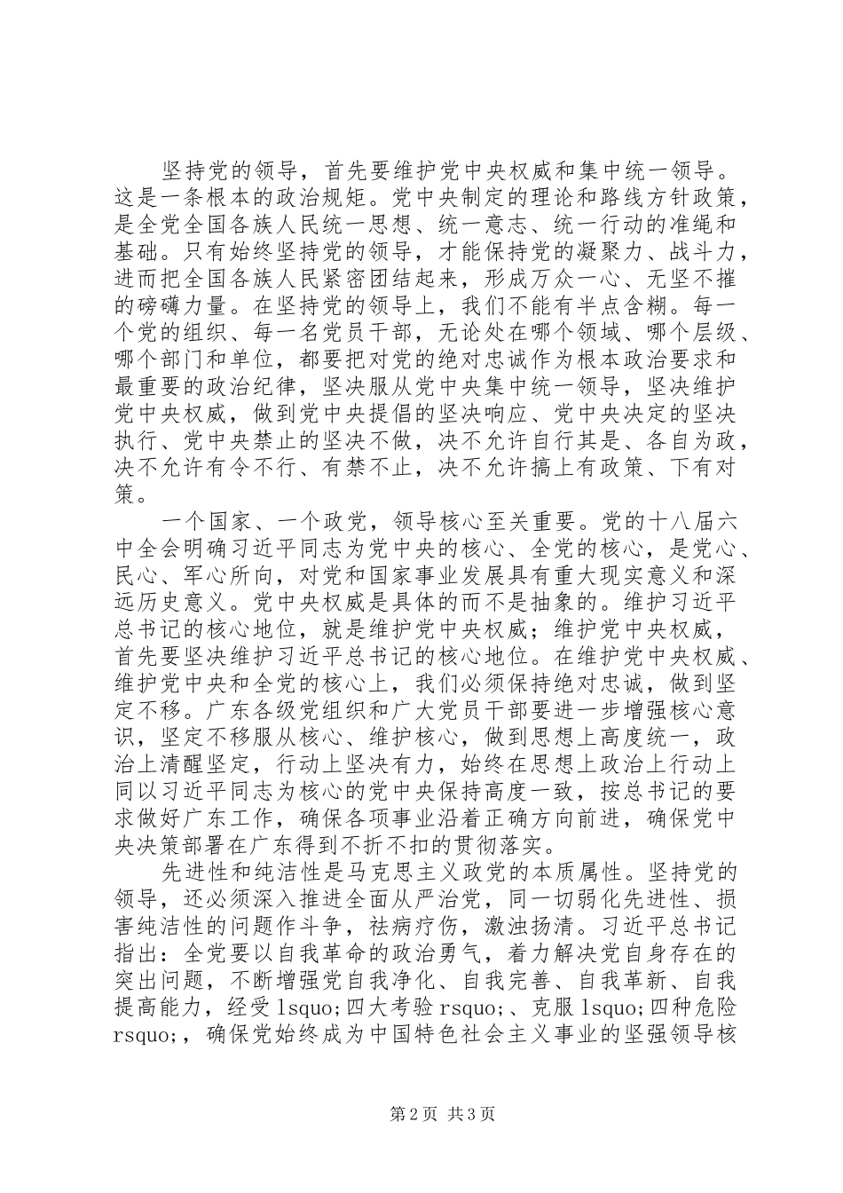 “四个坚持、三个支撑、两个走在前列”心得体会：坚持党的领导强化核心意识_第2页