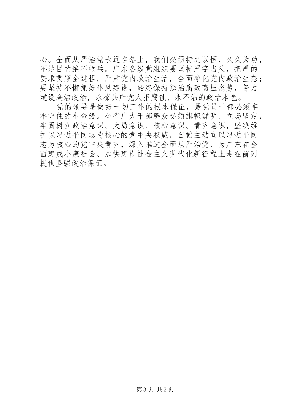 “四个坚持、三个支撑、两个走在前列”心得体会：坚持党的领导强化核心意识_第3页