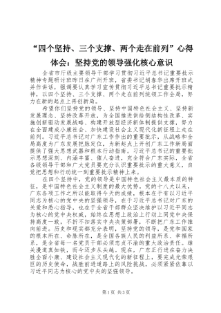 “四个坚持、三个支撑、两个走在前列”心得体会：坚持党的领导强化核心意识