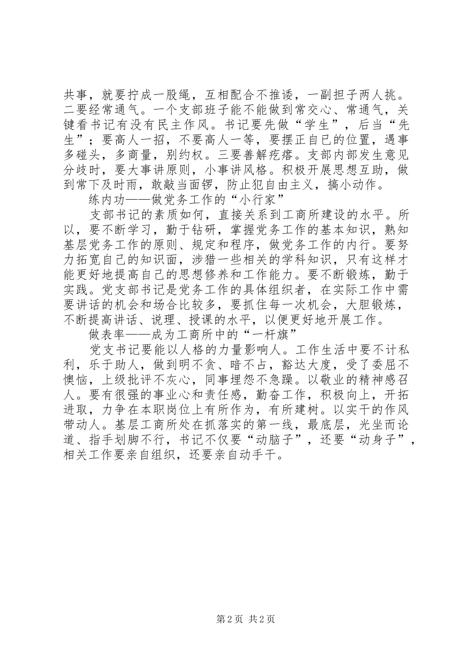 如何当好工商所党支部书记的体会_第2页
