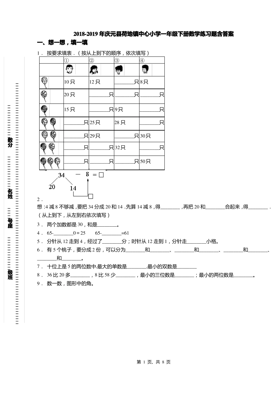 2018-2019年庆元荷地镇中心小学一年级下册数学练习题含答案_第1页