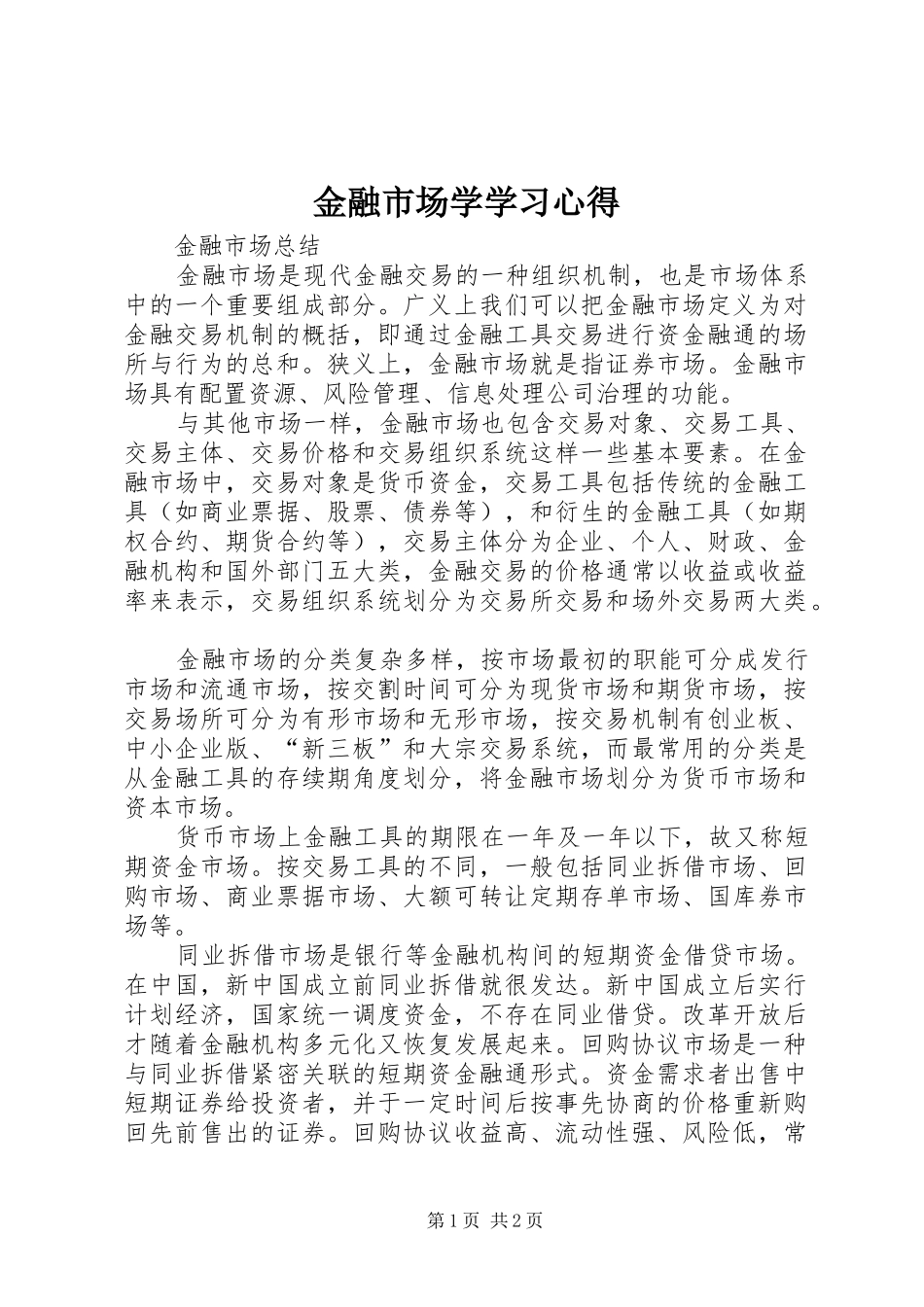 金融市场学学习心得_第1页