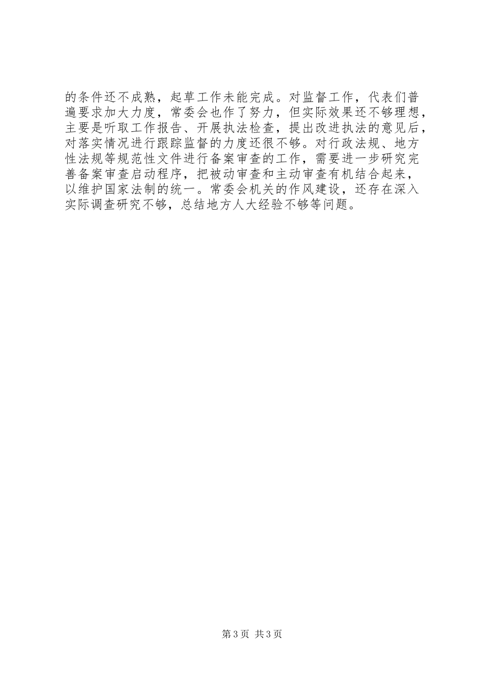 全国人大常委会工作报告_第3页